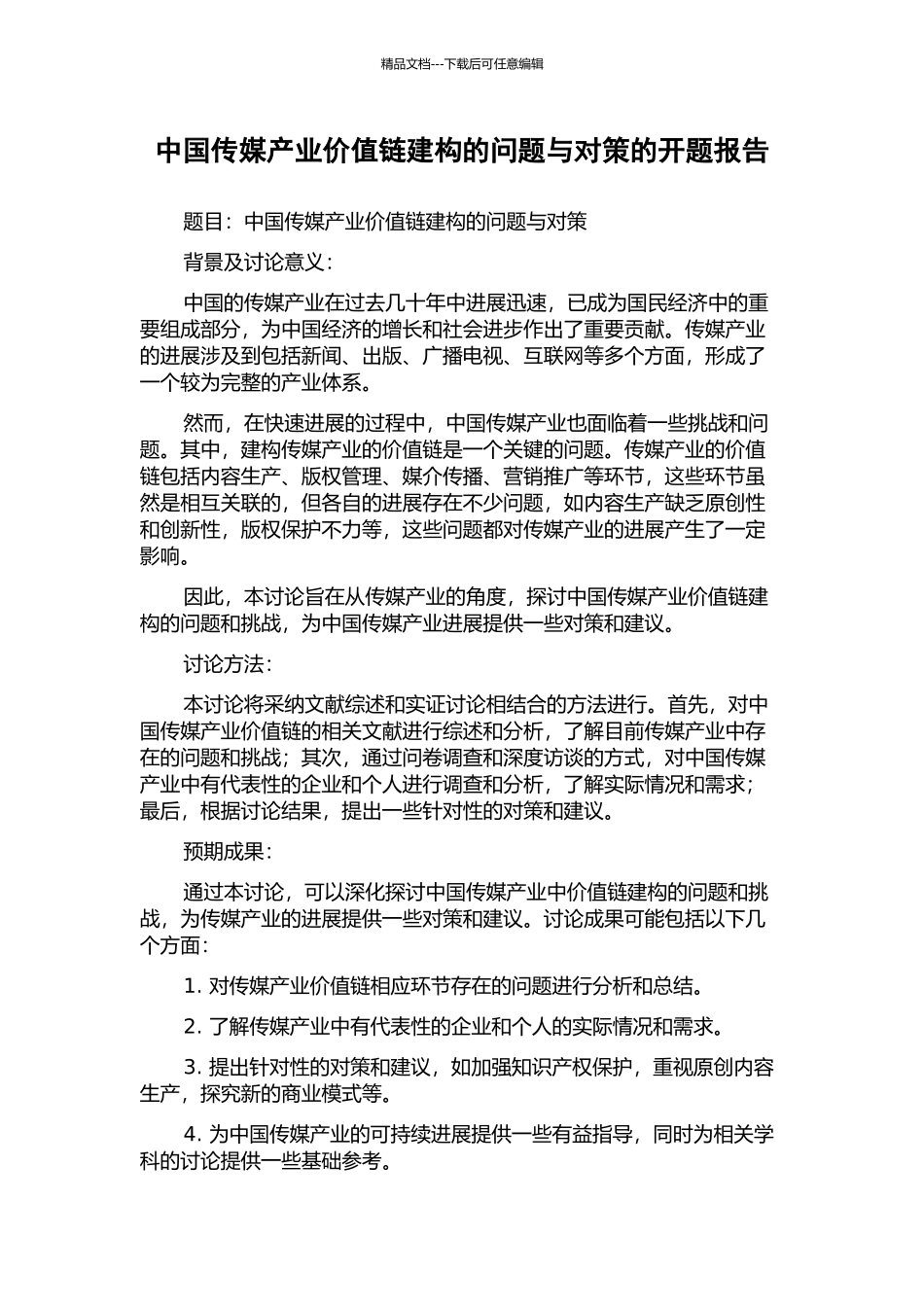 中国传媒产业价值链建构的问题与对策的开题报告_第1页