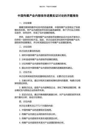 中国传媒产业内部依存发展实证研究的开题报告