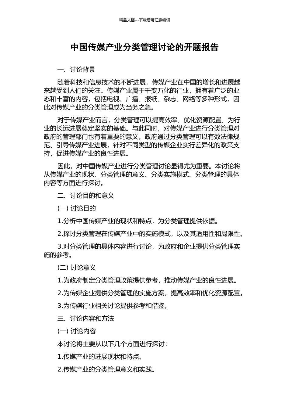 中国传媒产业分类管理研究的开题报告_第1页
