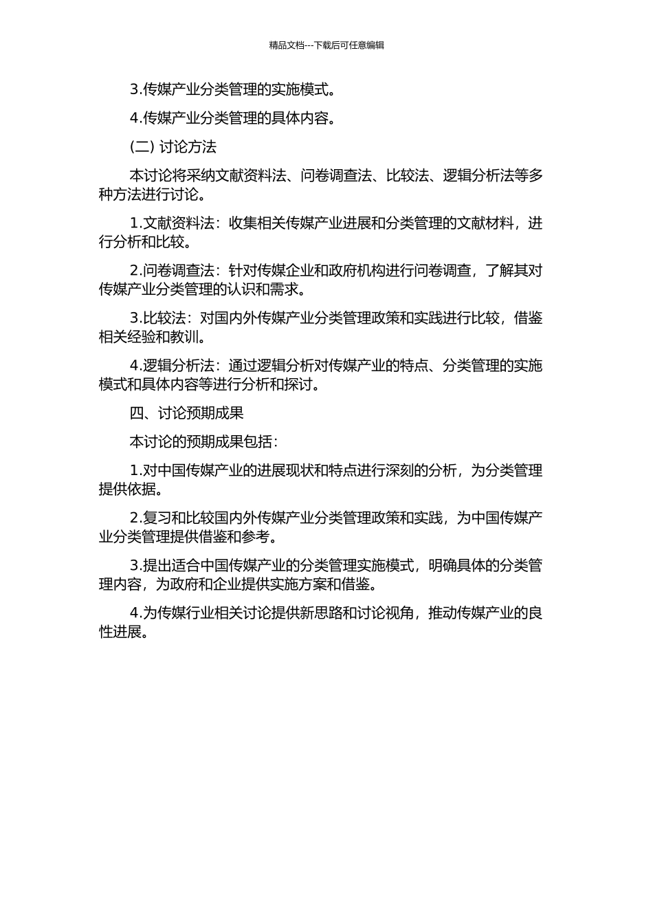 中国传媒产业分类管理研究的开题报告_第2页