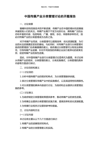 中国传媒产业分类管理研究的开题报告