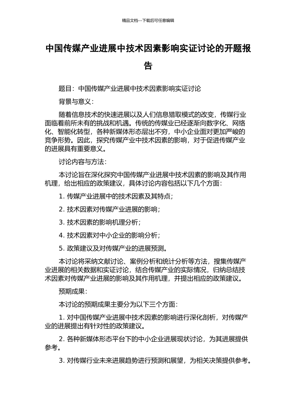 中国传媒产业发展中技术因素影响实证研究的开题报告_第1页