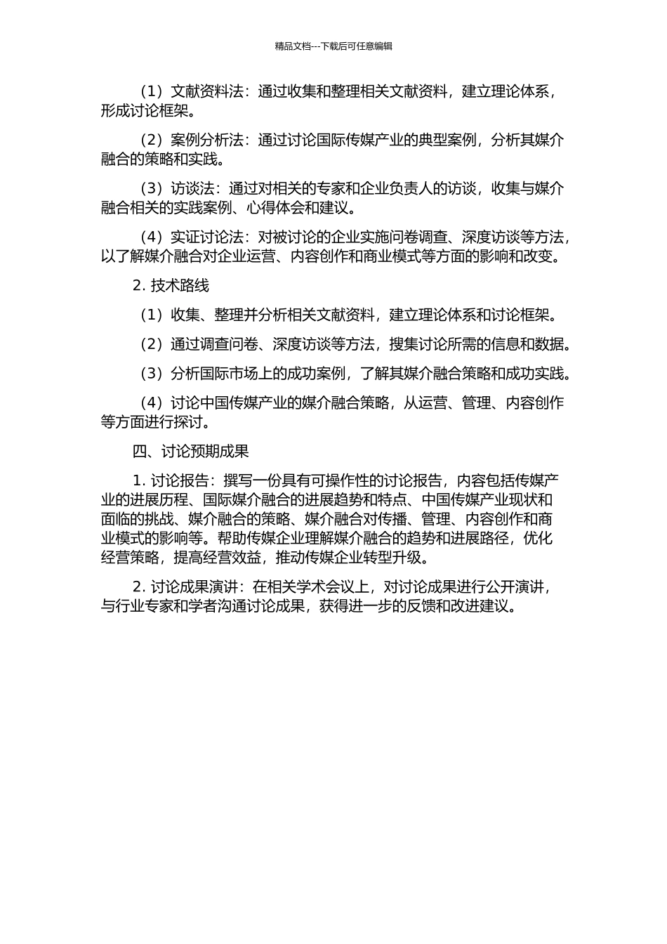 中国传媒产业的媒介融合策略研究的开题报告_第2页