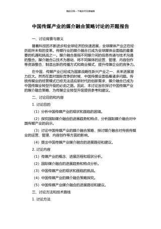 中国传媒产业的媒介融合策略研究的开题报告