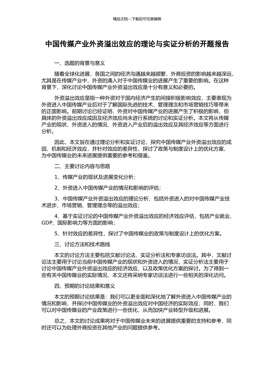 中国传媒产业外资溢出效应的理论与实证分析的开题报告_第1页
