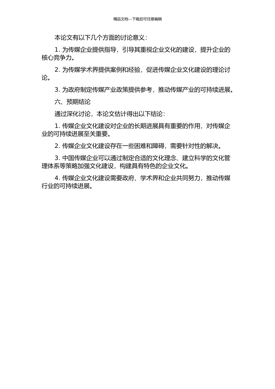 中国传媒企业文化建设之探索的开题报告_第2页