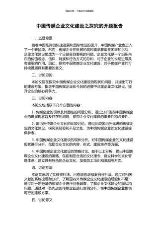 中国传媒企业文化建设之探索的开题报告