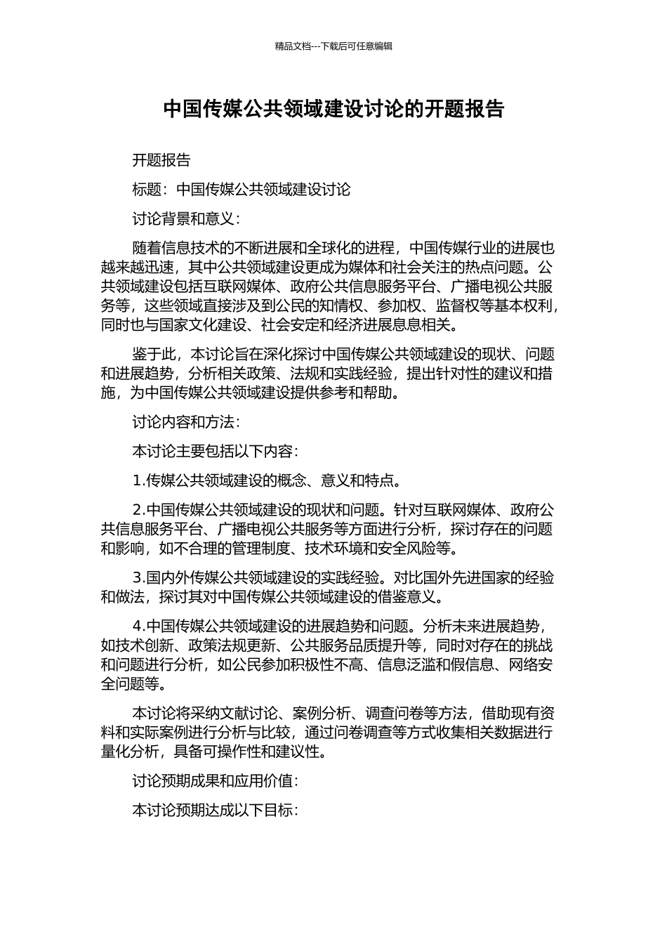 中国传媒公共领域建设研究的开题报告_第1页
