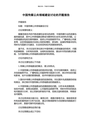 中国传媒公共领域建设研究的开题报告
