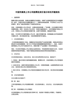 中国传媒类上市公司股票投资价值分析的开题报告