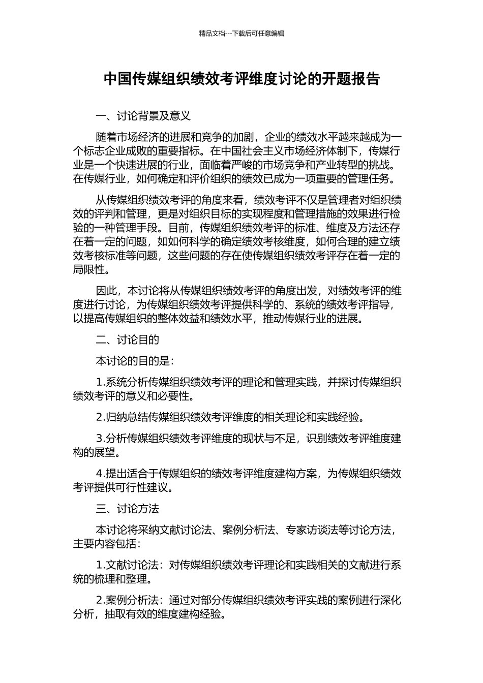 中国传媒组织绩效考评维度研究的开题报告_第1页