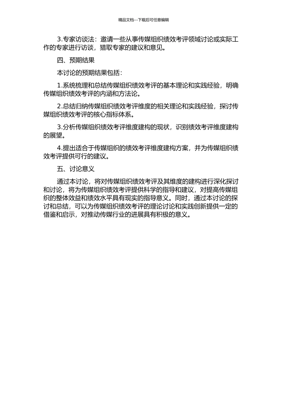 中国传媒组织绩效考评维度研究的开题报告_第2页