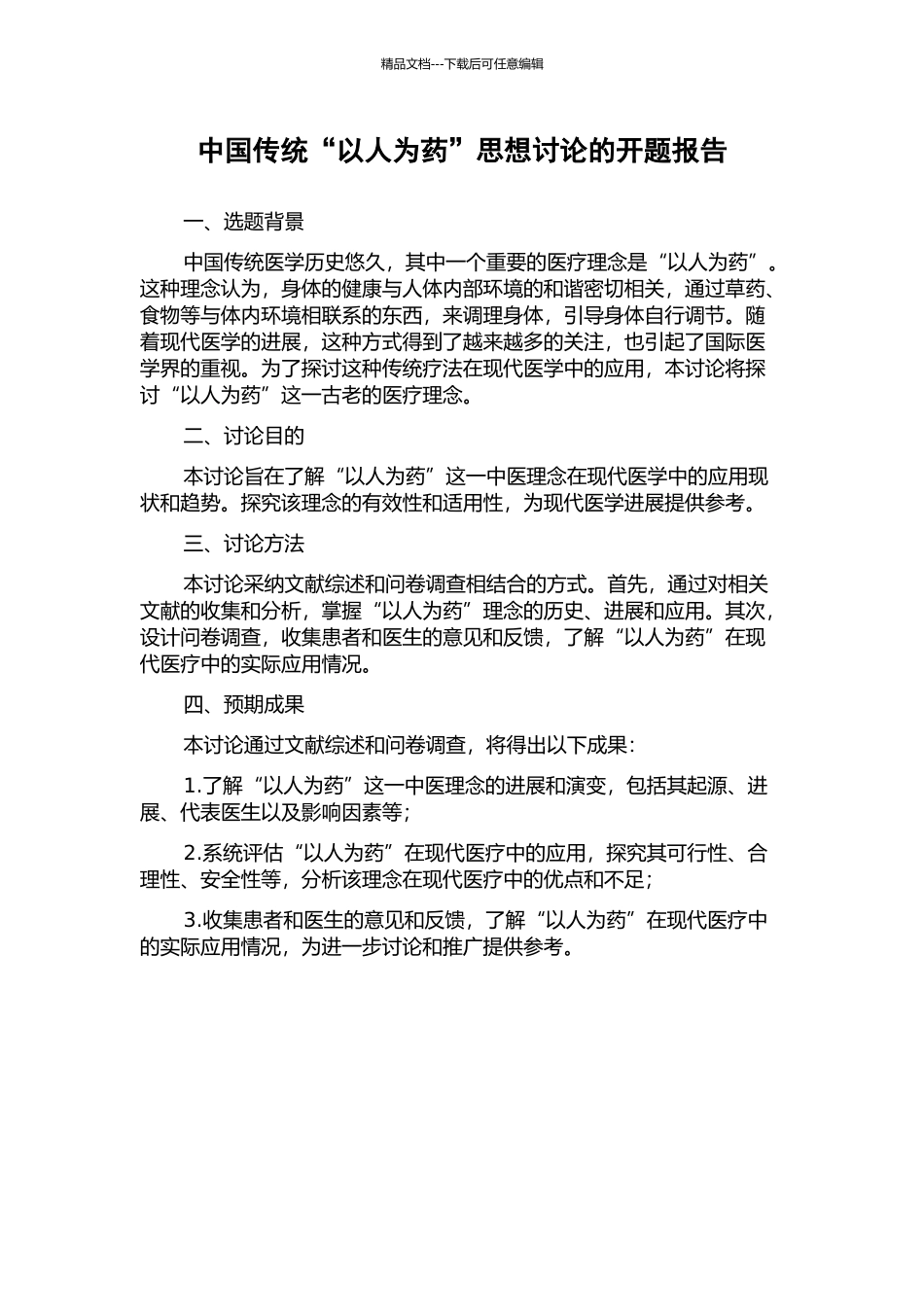 中国传统“以人为药”思想研究的开题报告_第1页