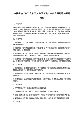 中国传统“和”文化及其在艺术设计中的应用研究的开题报告