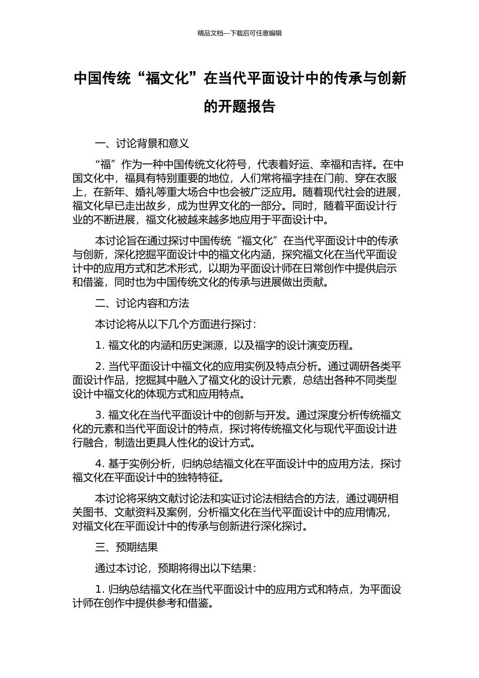 中国传统“福文化”在当代平面设计中的传承与创新的开题报告_第1页