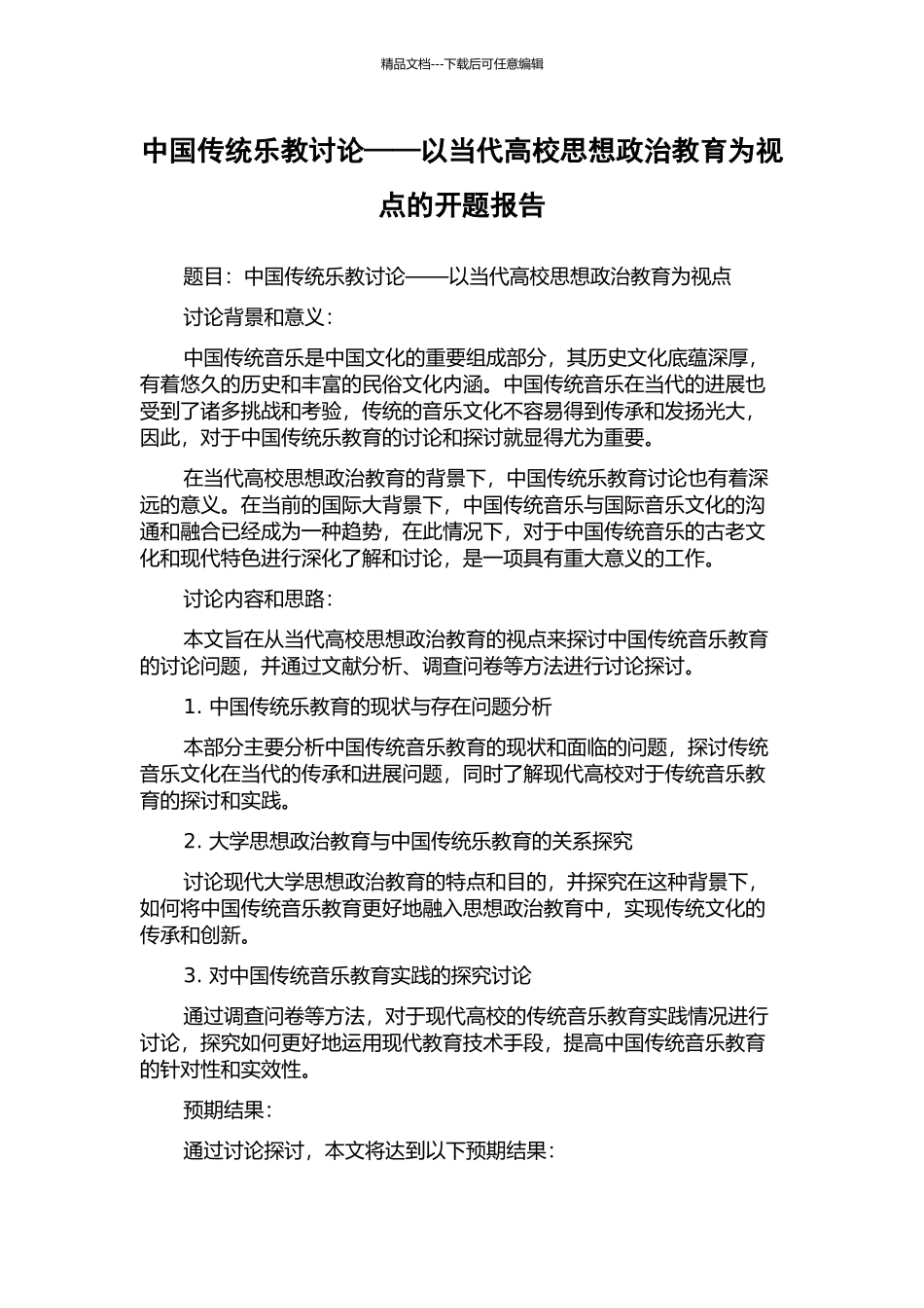 中国传统乐教研究——以当代高校思想政治教育为视点的开题报告_第1页