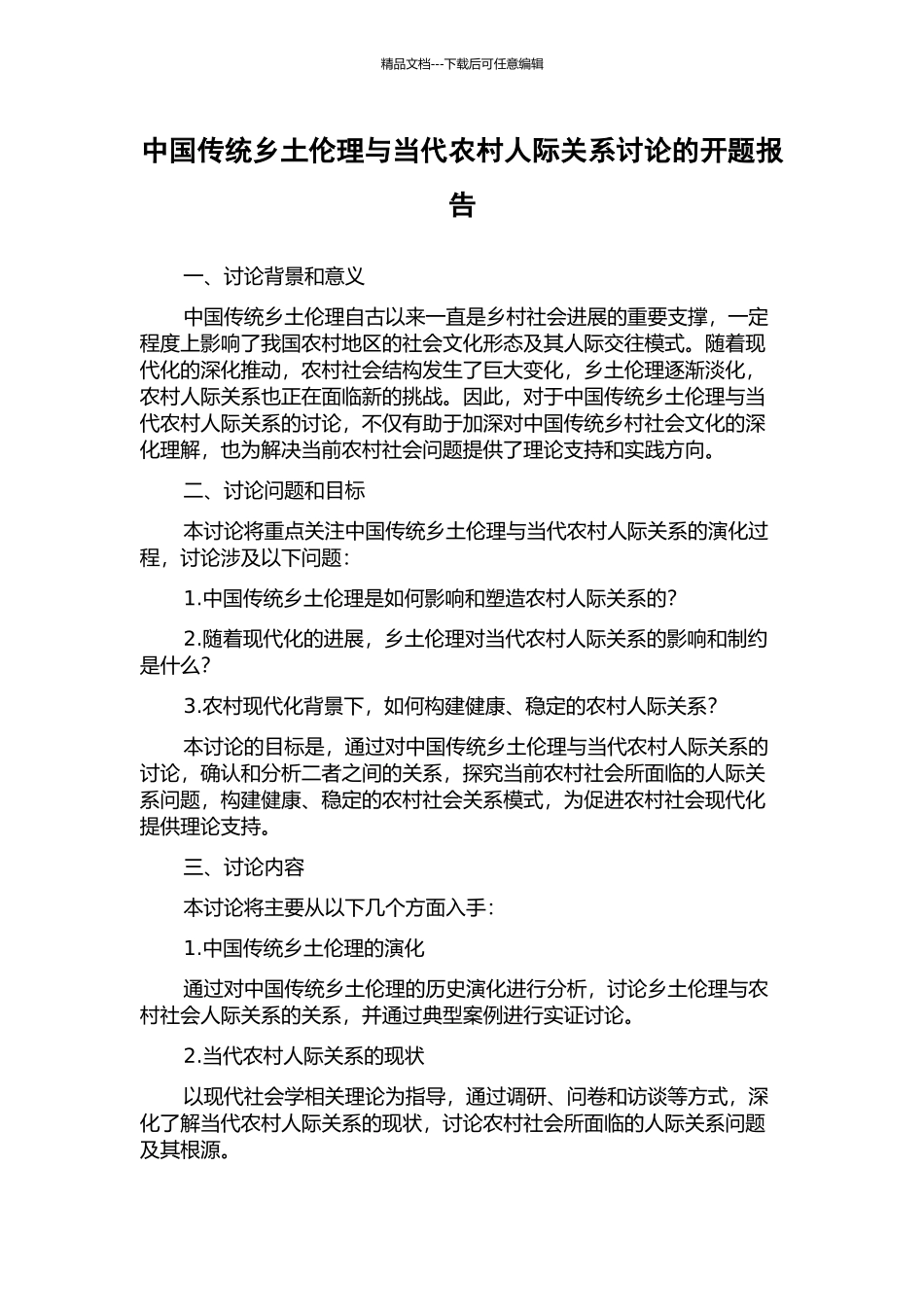 中国传统乡土伦理与当代农村人际关系研究的开题报告_第1页