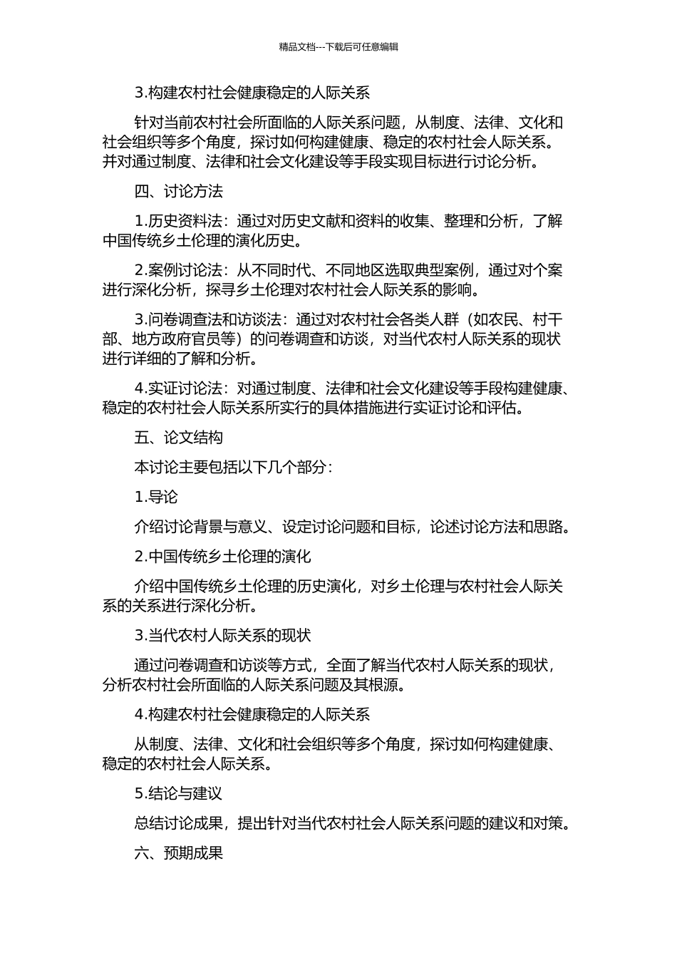 中国传统乡土伦理与当代农村人际关系研究的开题报告_第2页