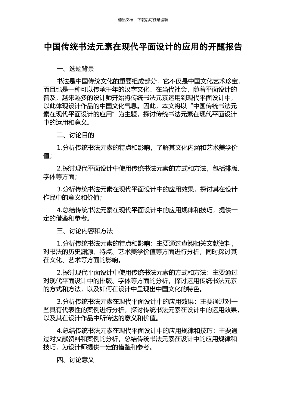 中国传统书法元素在现代平面设计的应用的开题报告_第1页