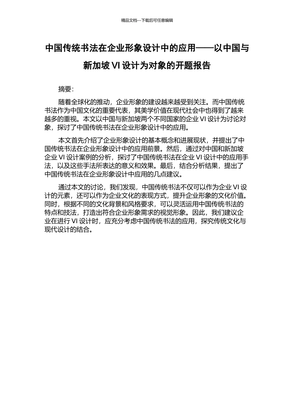 中国传统书法在企业形象设计中的应用——以中国与新加坡VI设计为对象的开题报告_第1页
