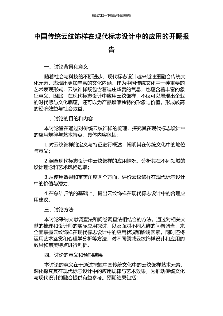 中国传统云纹饰样在现代标志设计中的应用的开题报告_第1页