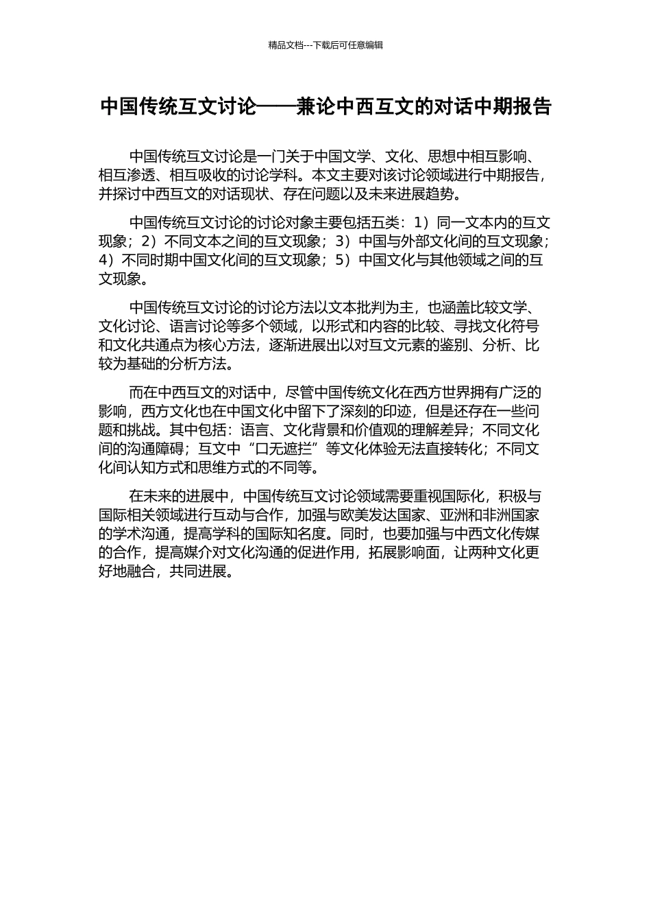 中国传统互文研究——兼论中西互文的对话中期报告_第1页