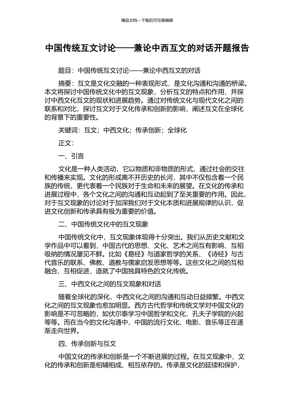 中国传统互文研究——兼论中西互文的对话开题报告_第1页