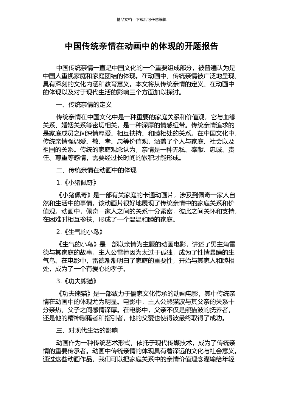 中国传统亲情在动画中的体现的开题报告_第1页
