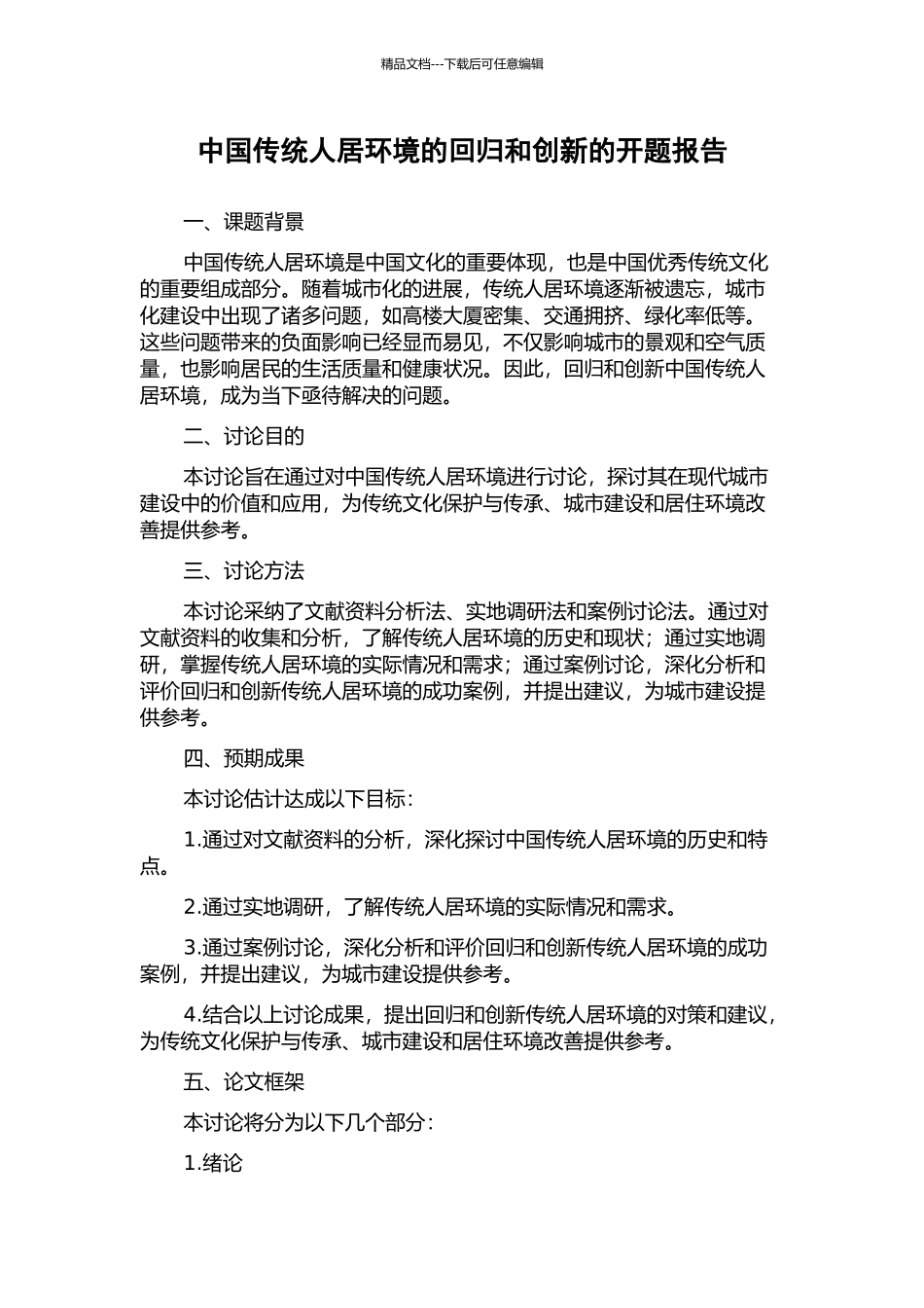 中国传统人居环境的回归和创新的开题报告_第1页