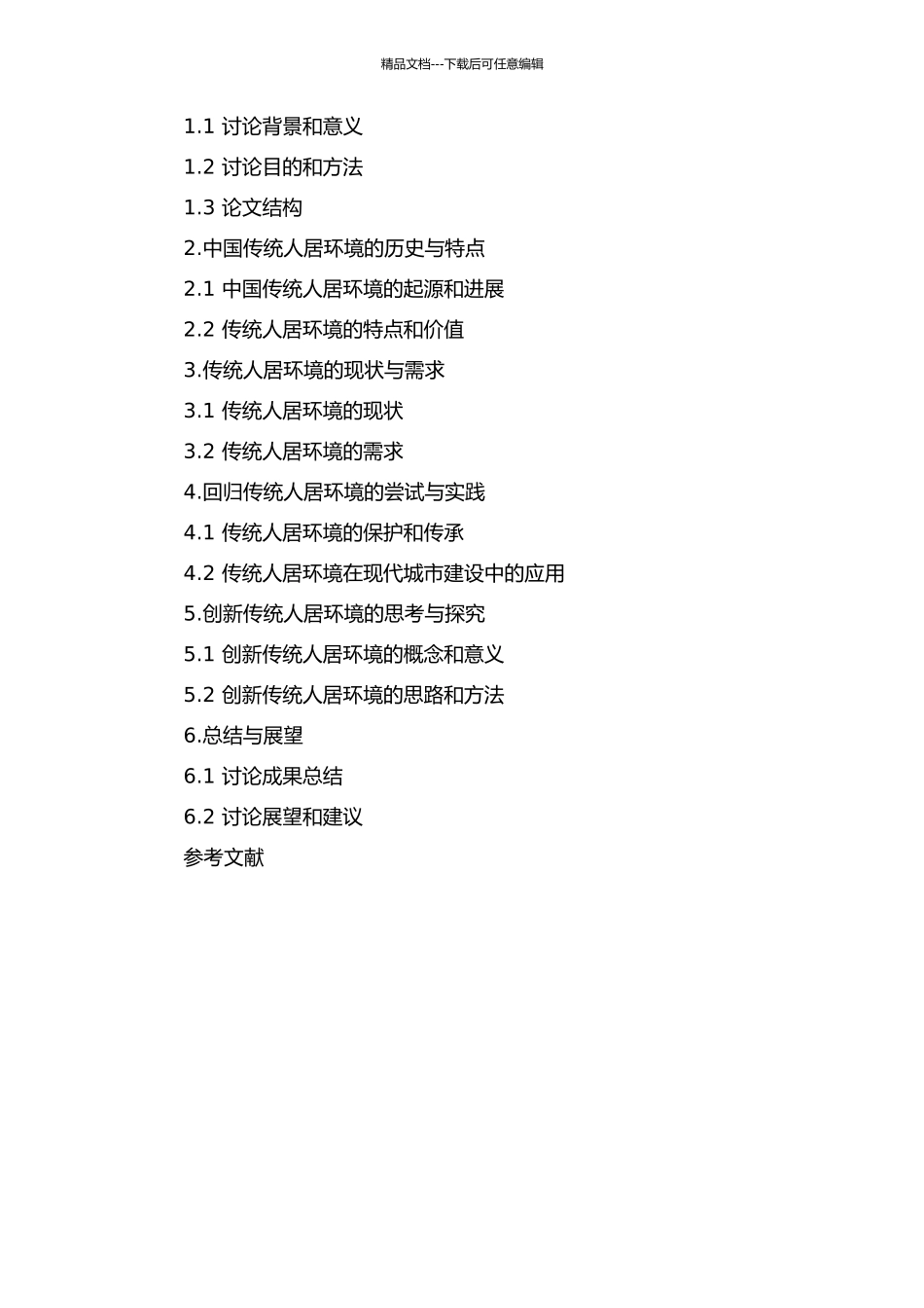 中国传统人居环境的回归和创新的开题报告_第2页