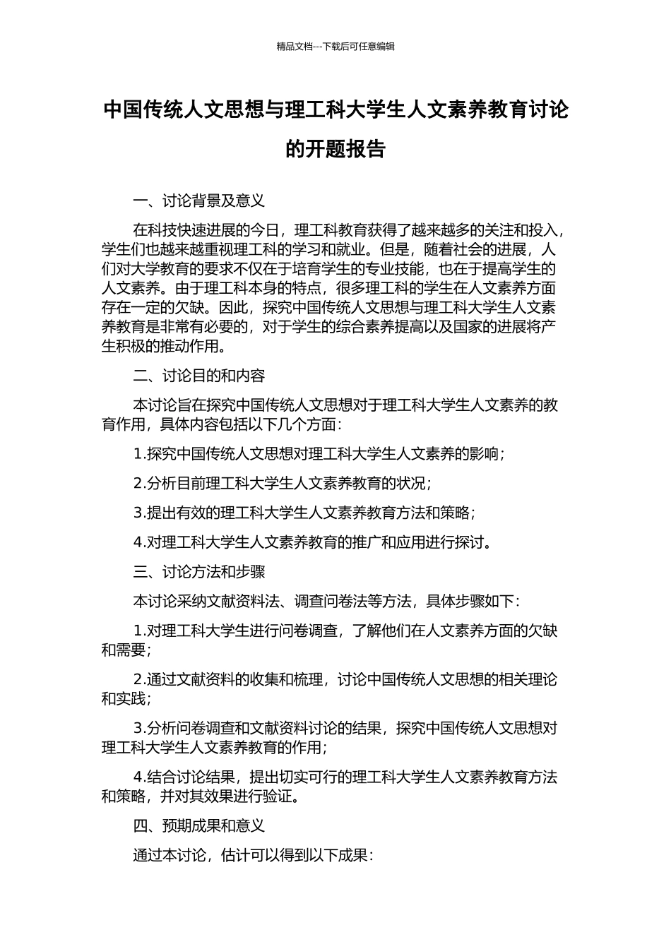 中国传统人文思想与理工科大学生人文素质教育研究的开题报告_第1页
