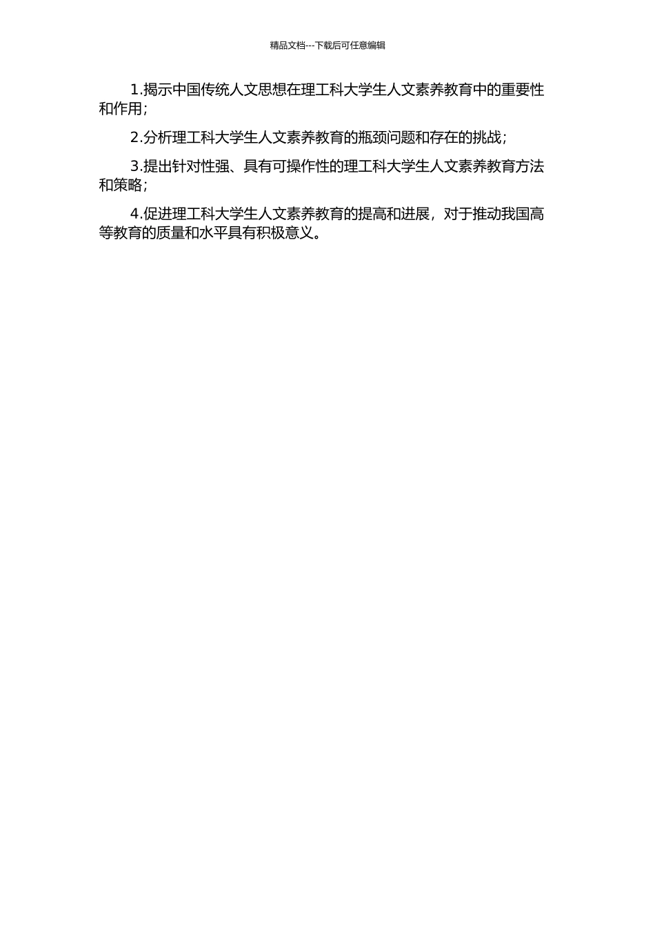 中国传统人文思想与理工科大学生人文素质教育研究的开题报告_第2页