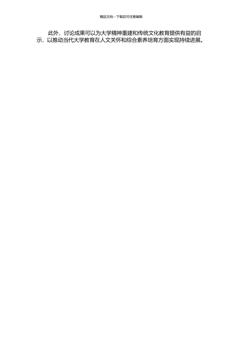 中国传统人文精神与当代大学精神的重建的开题报告_第2页