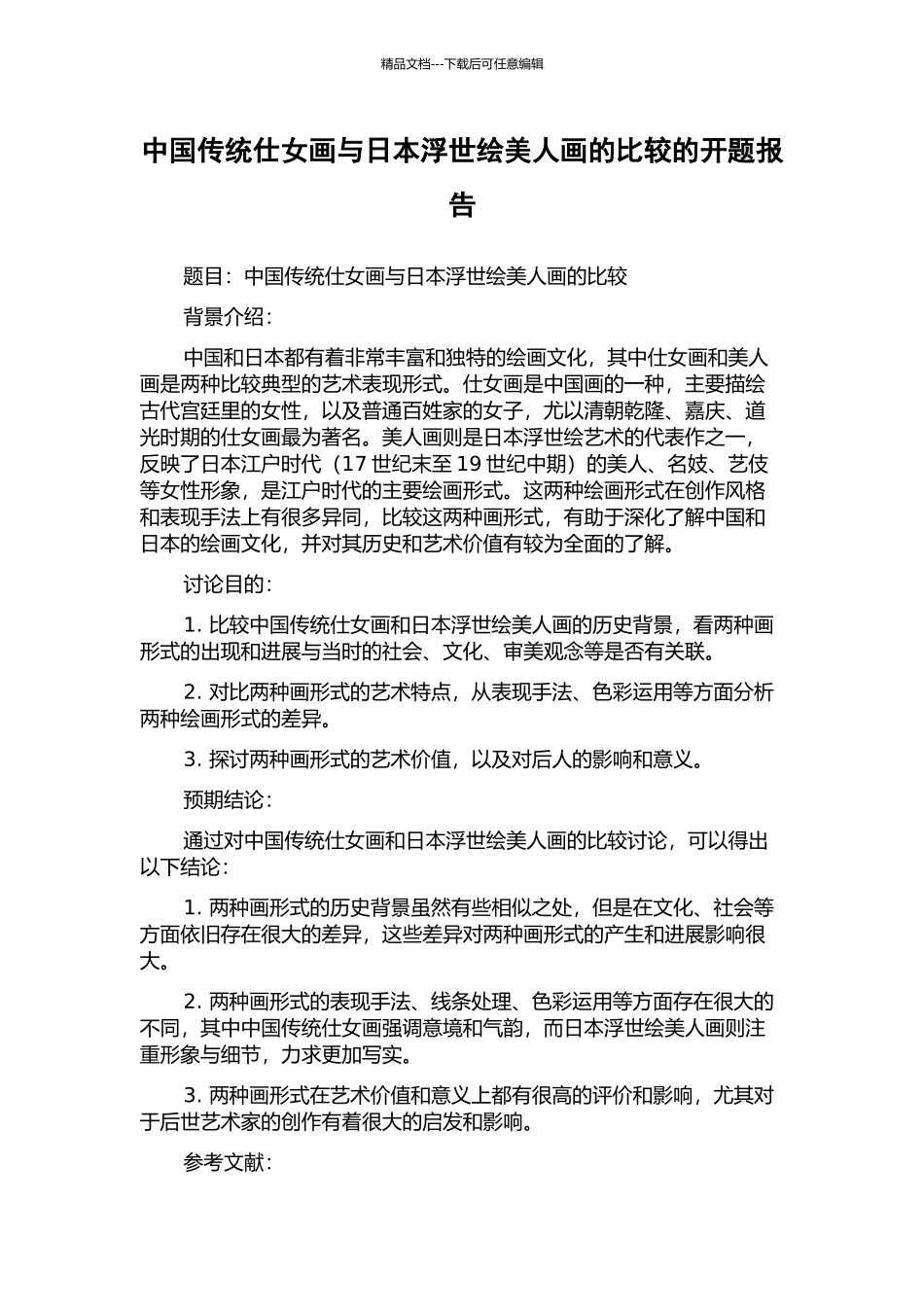 中国传统仕女画与日本浮世绘美人画的比较的开题报告_第1页