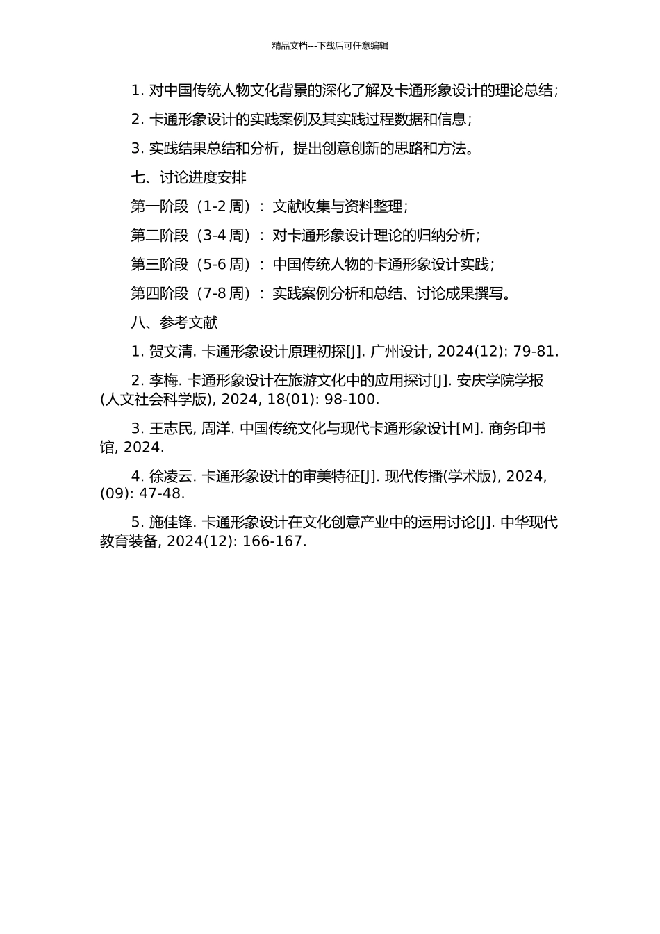 中国传统人物的卡通形象设计研究的开题报告_第2页
