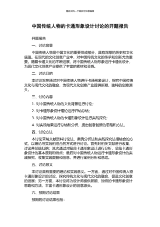 中国传统人物的卡通形象设计研究的开题报告