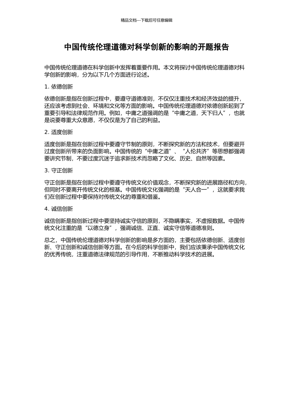 中国传统伦理道德对科学创新的影响的开题报告_第1页