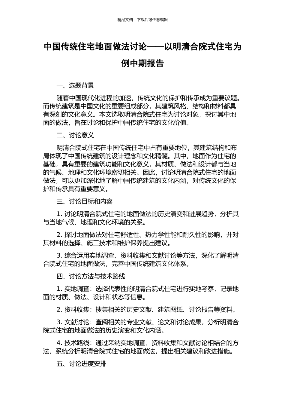 中国传统住宅地面做法研究——以明清合院式住宅为例中期报告_第1页