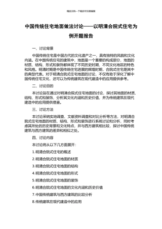 中国传统住宅地面做法研究——以明清合院式住宅为例开题报告