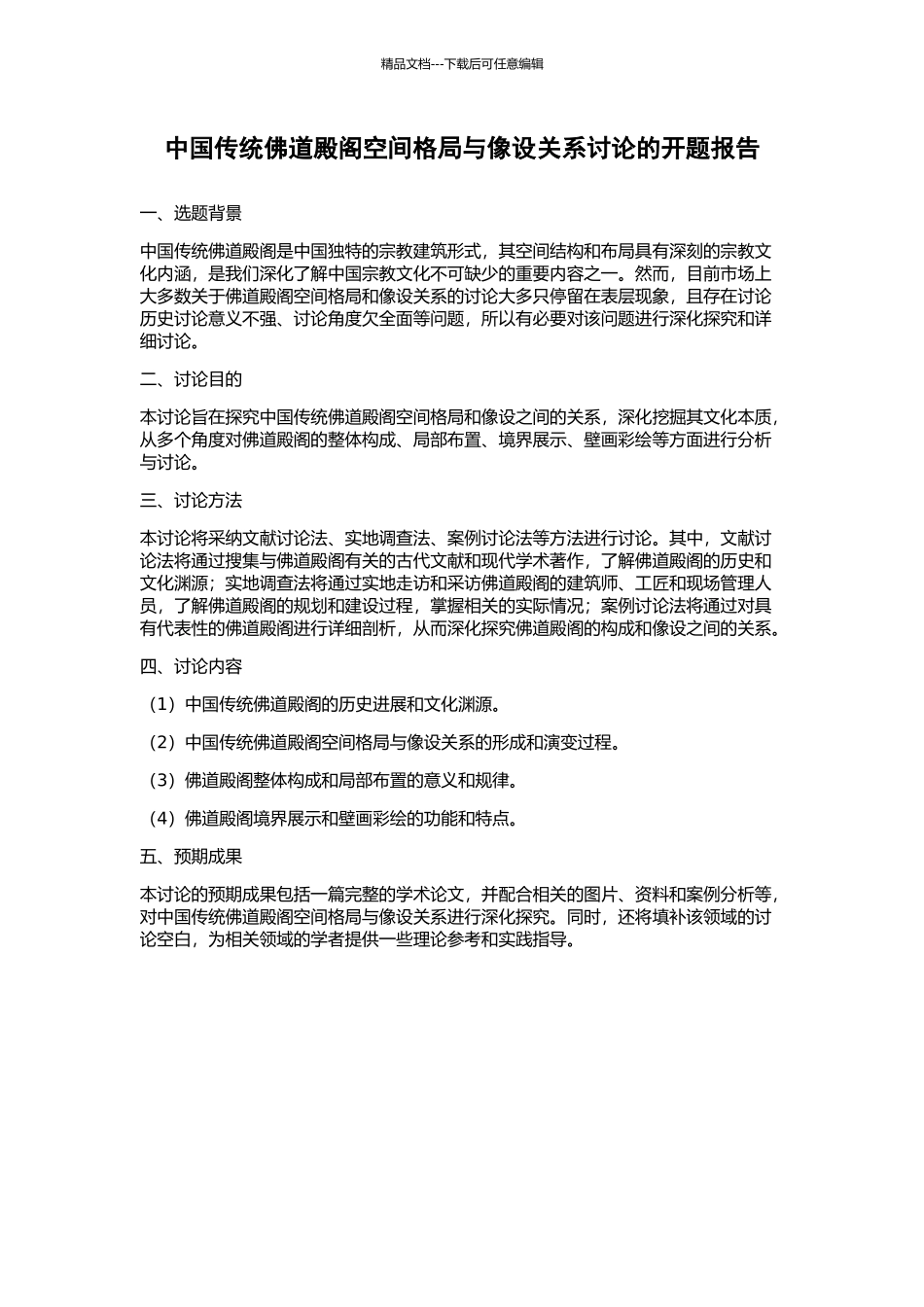 中国传统佛道殿阁空间格局与像设关系研究的开题报告_第1页