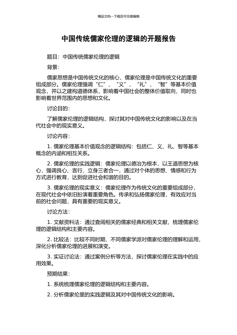 中国传统儒家伦理的逻辑的开题报告_第1页