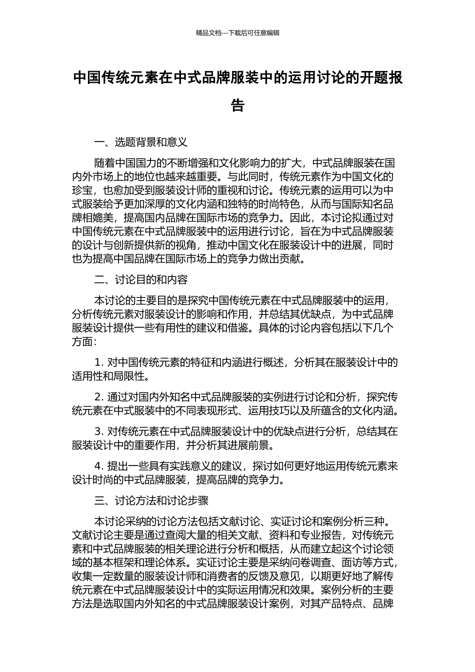 中国传统元素在中式品牌服装中的运用研究的开题报告_第1页