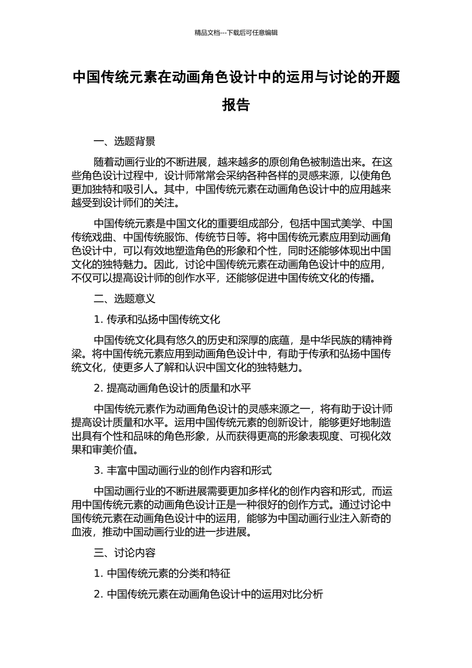 中国传统元素在动画角色设计中的运用与研究的开题报告_第1页
