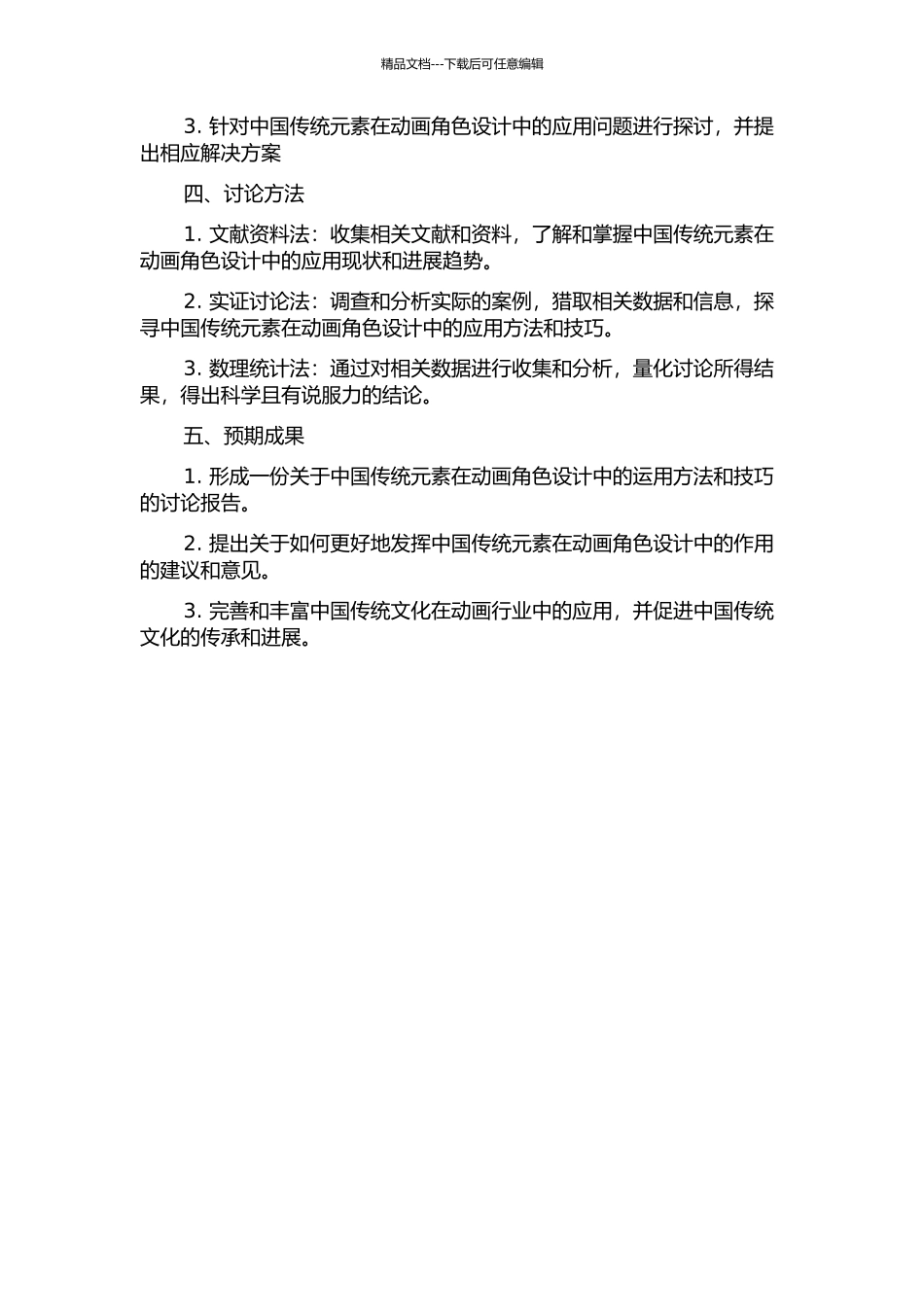 中国传统元素在动画角色设计中的运用与研究的开题报告_第2页