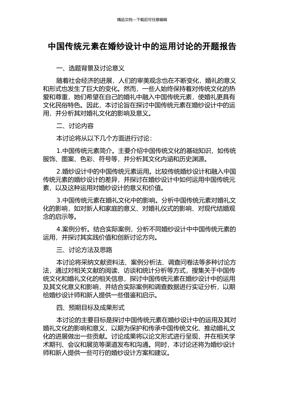 中国传统元素在婚纱设计中的运用研究的开题报告_第1页