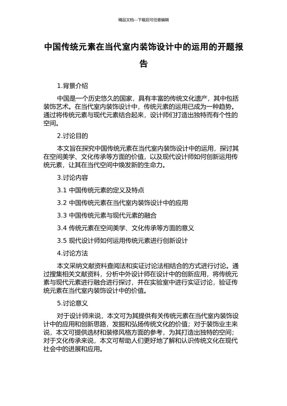 中国传统元素在当代室内装饰设计中的运用的开题报告_第1页