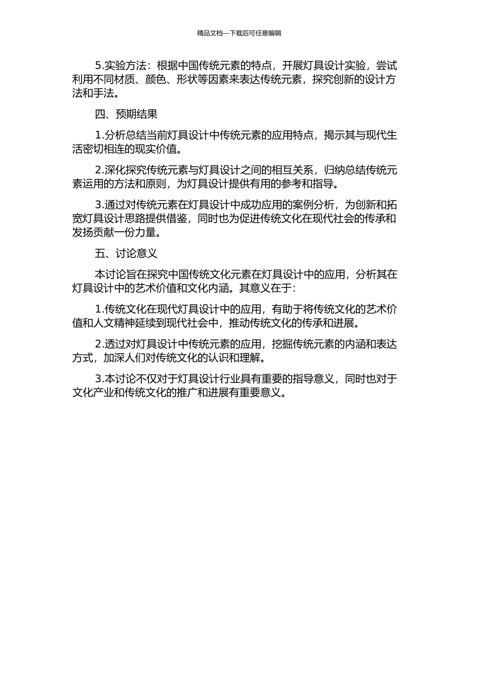 中国传统元素在灯具设计中的应用研究的开题报告_第2页