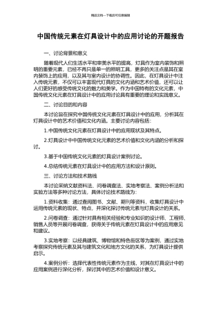 中国传统元素在灯具设计中的应用研究的开题报告