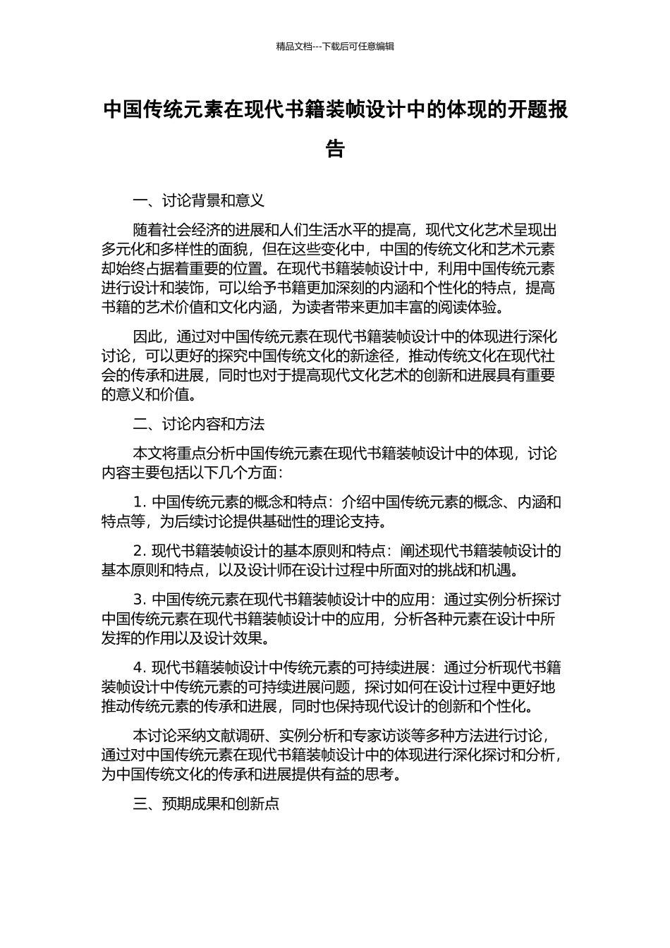 中国传统元素在现代书籍装帧设计中的体现的开题报告_第1页