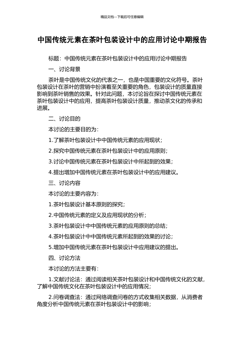 中国传统元素在茶叶包装设计中的应用研究中期报告_第1页